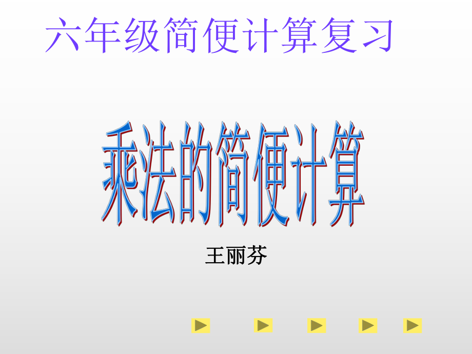 乘法的简便计算-ppt课件.ppt_第1页