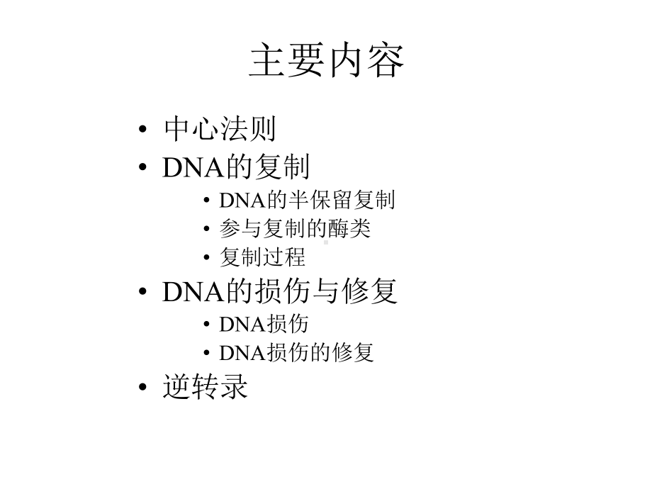 DNA的生物合成PPT课件.ppt_第2页