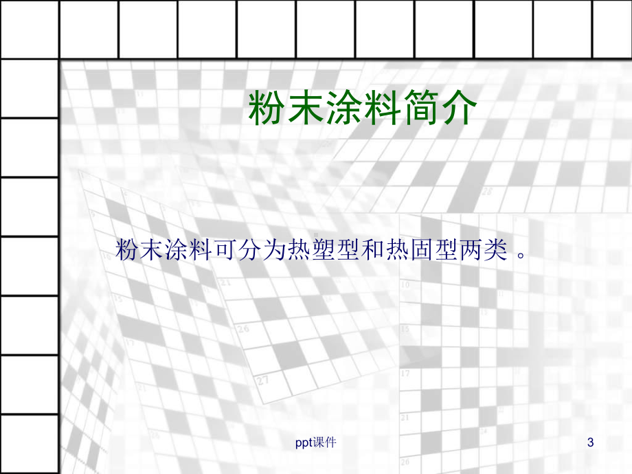 热固性粉末涂料-ppt课件.ppt_第3页