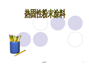 热固性粉末涂料-ppt课件.ppt