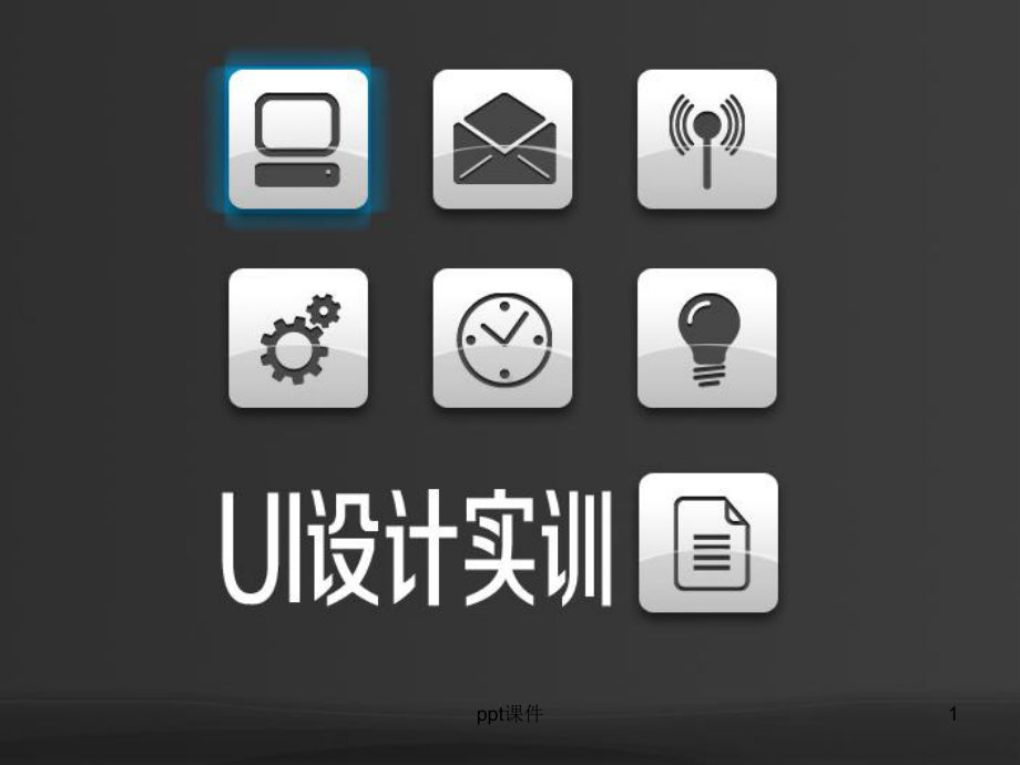 UI设计解析-ppt课件.ppt_第1页