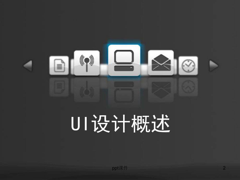 UI设计解析-ppt课件.ppt_第2页