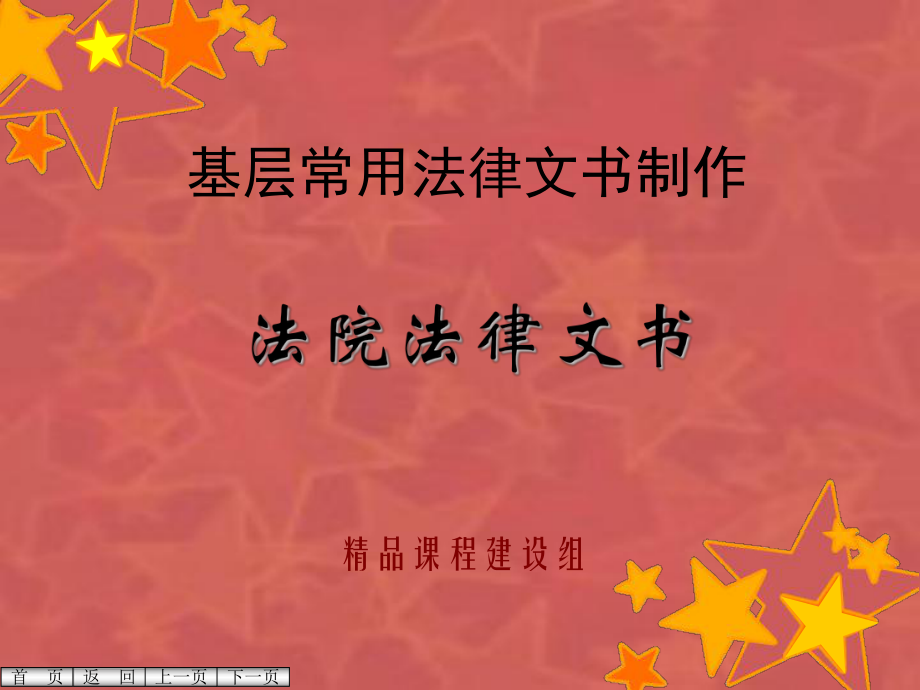 基层法院常用法律文书制作课件.ppt_第1页