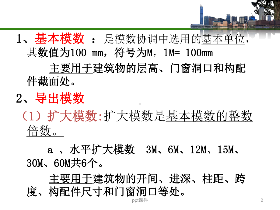 建筑模数与定位轴线-ppt课件.ppt_第2页