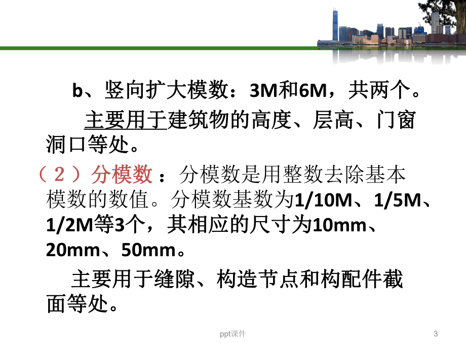 建筑模数与定位轴线-ppt课件.ppt_第3页