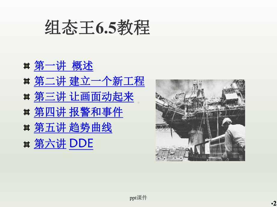 组态王操作教程-ppt课件.ppt_第2页