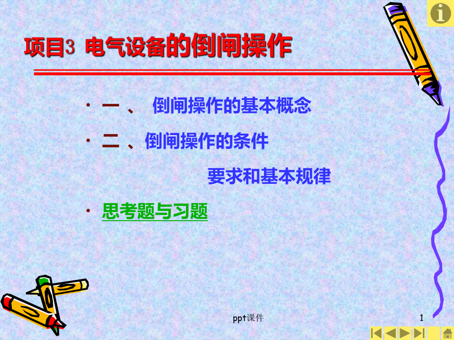 电气设备倒闸操作-ppt课件.ppt_第1页