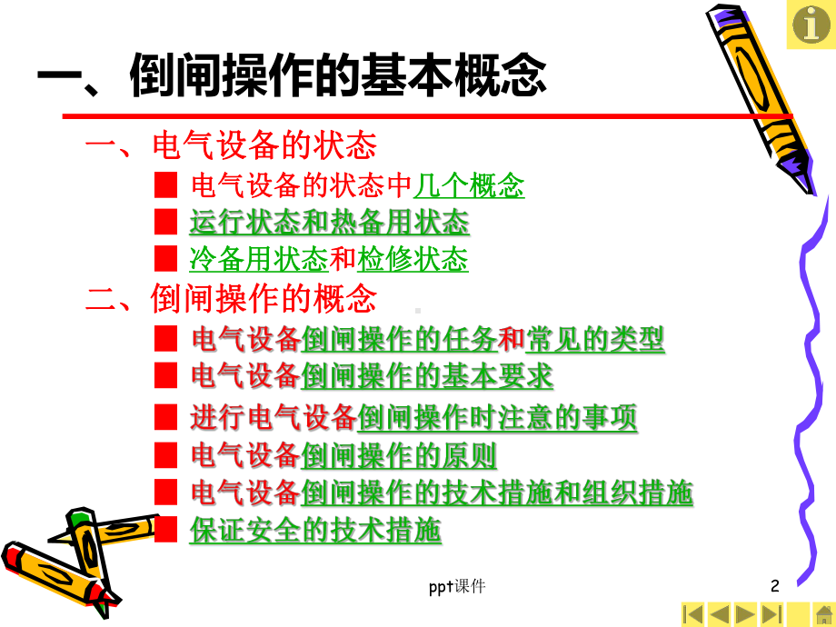 电气设备倒闸操作-ppt课件.ppt_第2页