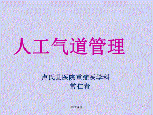 气道管理.-ppt课件.ppt