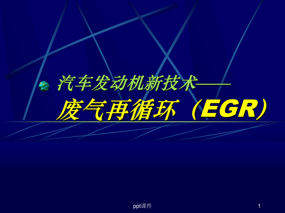 废气再循环(EGR)-ppt课件.ppt_第1页