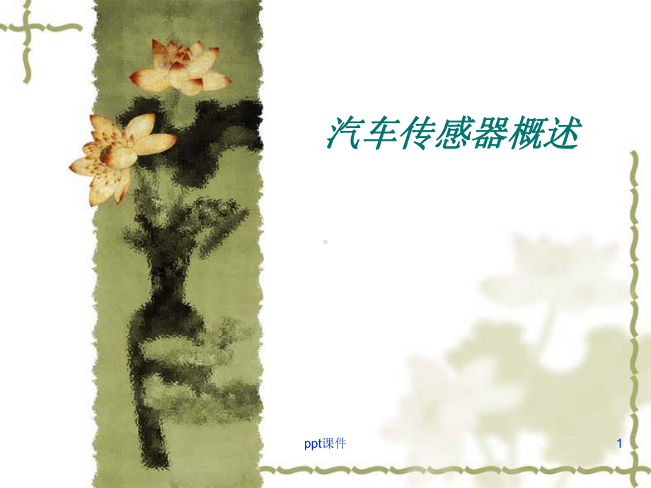 汽车传感器概述-ppt课件.ppt_第1页