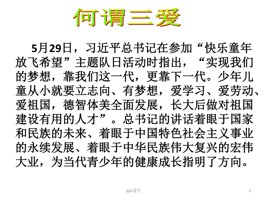 爱学习-爱劳动-爱祖国主题班会-ppt课件.ppt_第2页