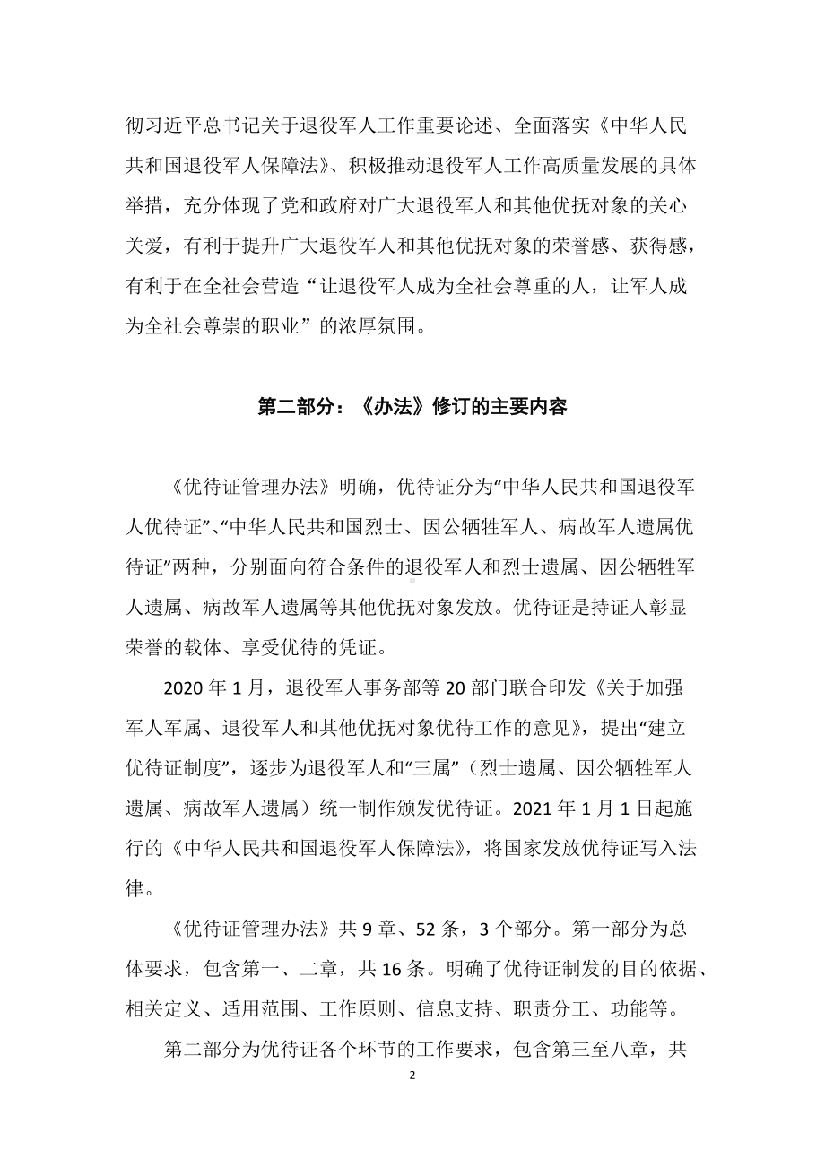 学习解读2022年《退役军人、其他优抚对象优待证管理办法》（Word讲义）.docx_第2页