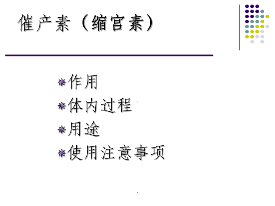 产房常用药物的使用方法及注意ppt课件.ppt_第3页