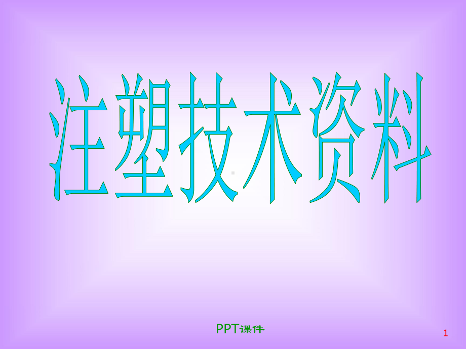 注塑成型技术培训之工艺理解-ppt课件.ppt_第1页