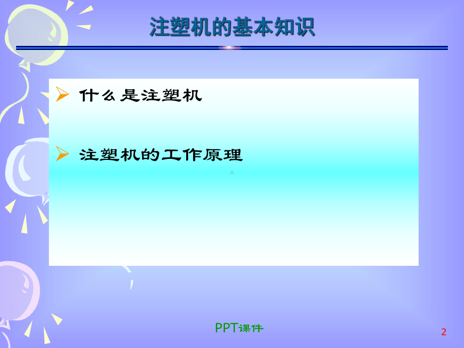 注塑成型技术培训之工艺理解-ppt课件.ppt_第2页