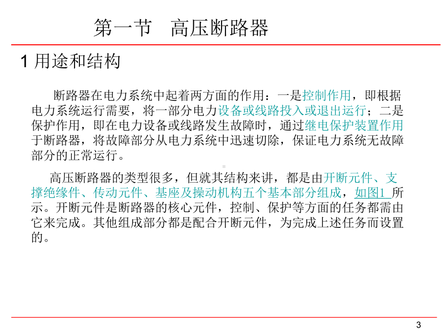 常用高压电气设备简介-ppt课件.ppt_第3页