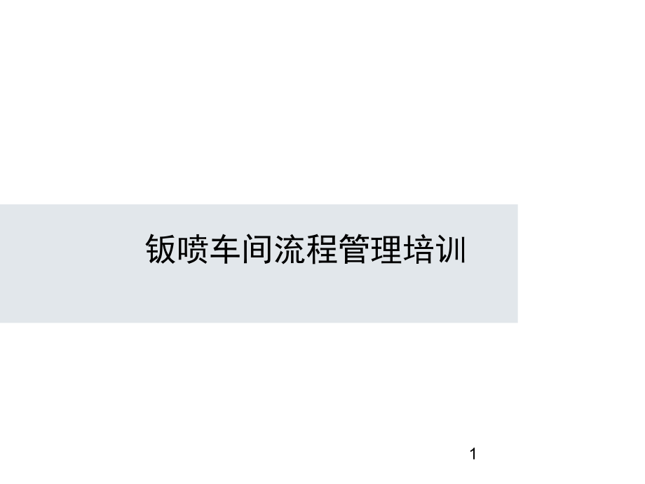 汽车经销商钣喷车间流程管理培训-ppt课件.ppt_第1页