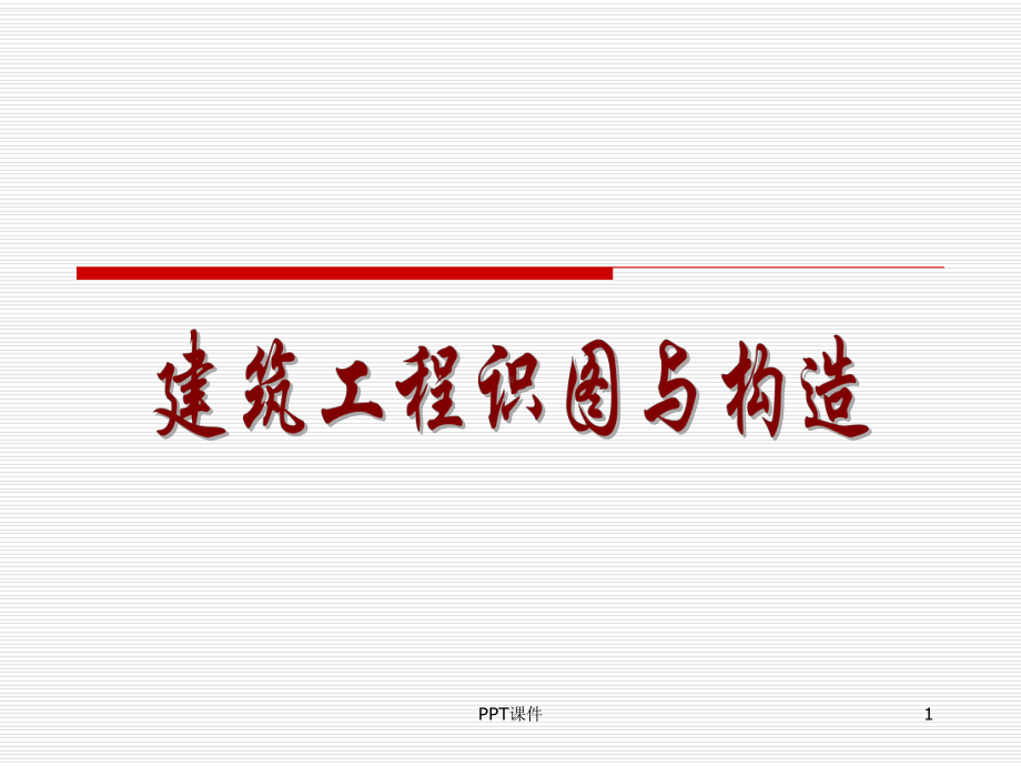 建筑工程识图与构造(全套上册)-ppt课件.ppt_第1页