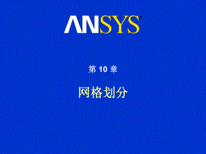 ANSYS网格划分教程-ppt课件.ppt