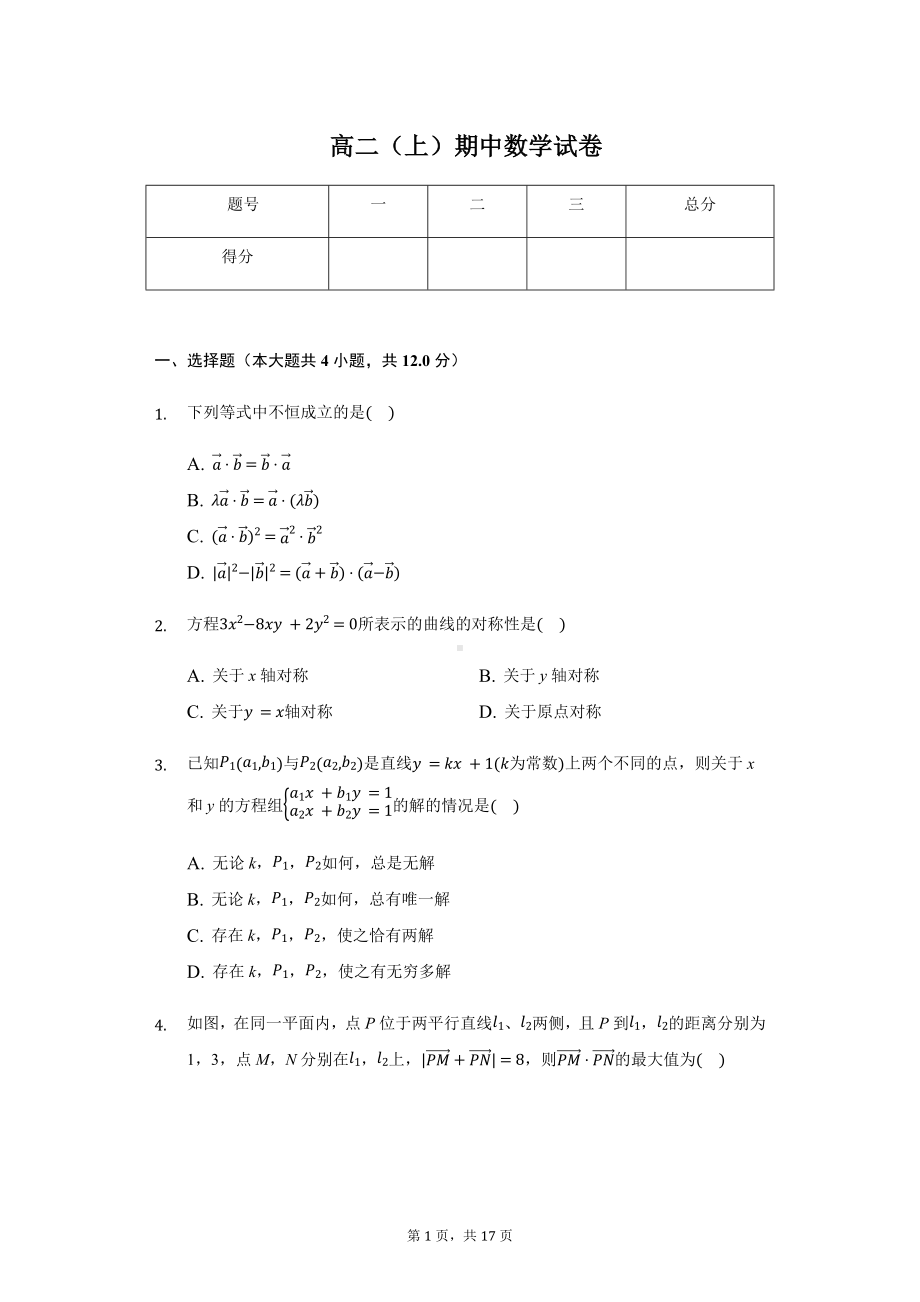 上海市交大附中高二（上）期中数学试卷含答案.pdf_第1页