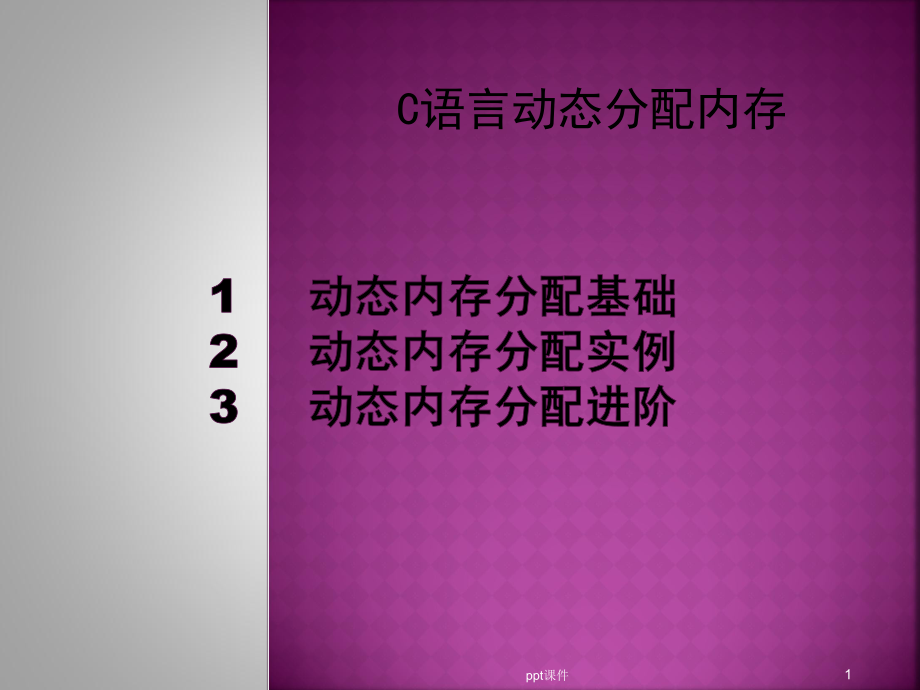 C语言动态分配内存-ppt课件.ppt_第1页