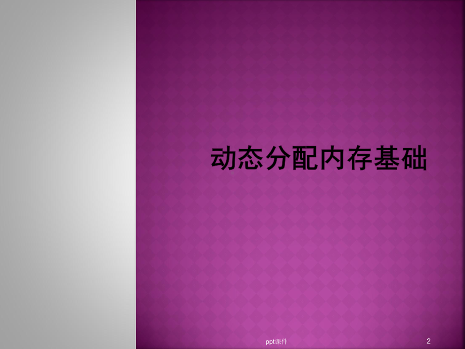 C语言动态分配内存-ppt课件.ppt_第2页