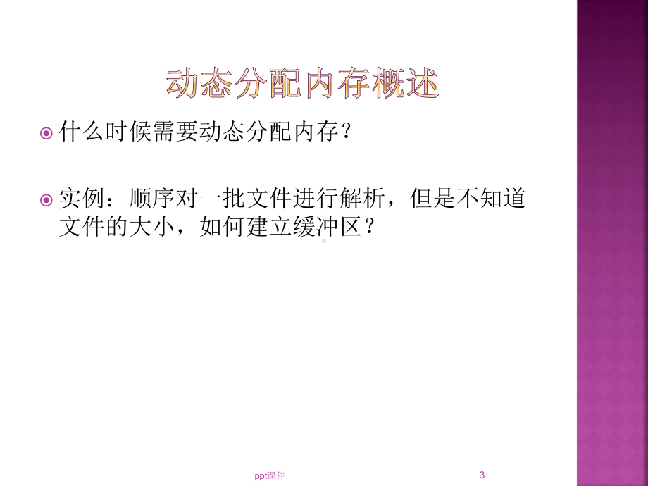 C语言动态分配内存-ppt课件.ppt_第3页