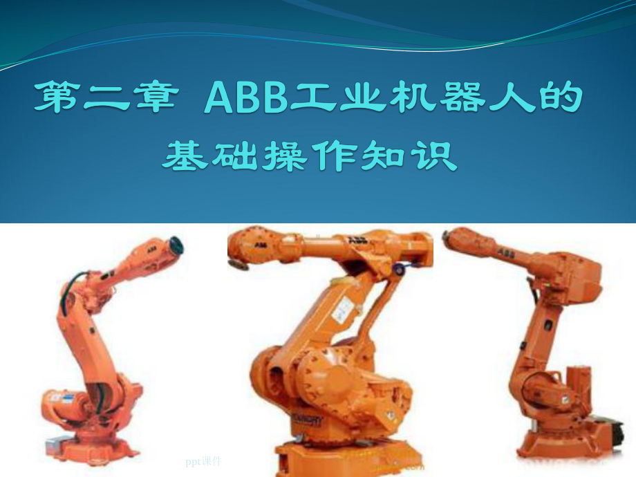 认识ABB工业机器人示教器-ppt课件.ppt_第1页