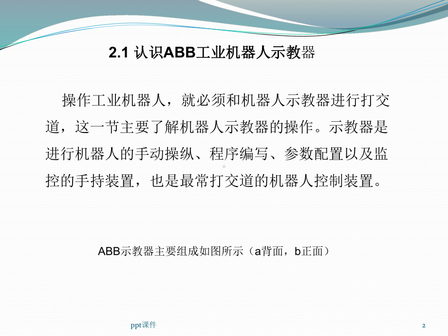 认识ABB工业机器人示教器-ppt课件.ppt_第2页