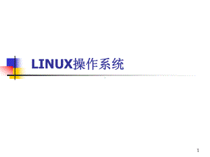 LINUX操作系统PPT课件.ppt