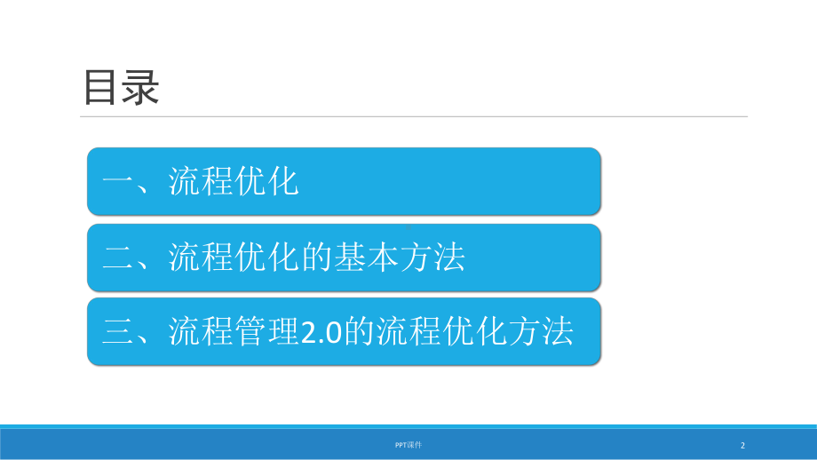 流程优化方法-ppt课件.ppt_第2页