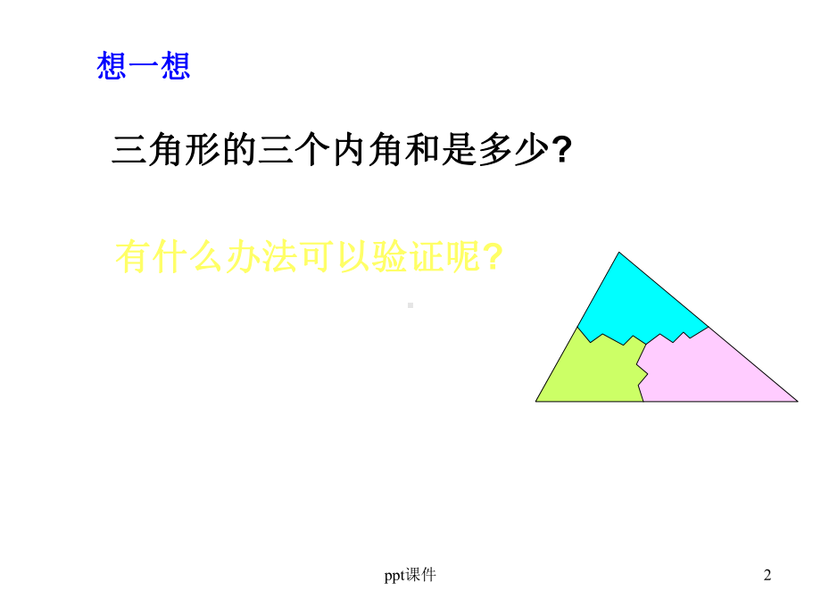 与三角形有关的角-ppt课件.ppt_第2页