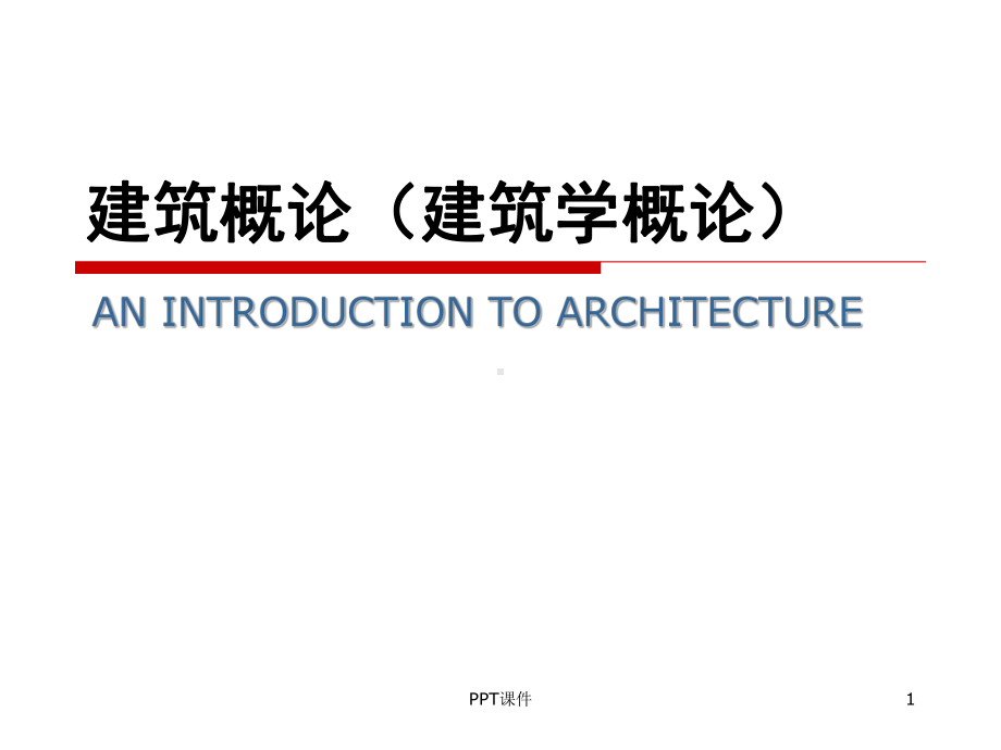 建筑的基本构成要素-ppt课件.ppt_第1页