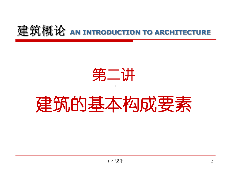 建筑的基本构成要素-ppt课件.ppt_第2页