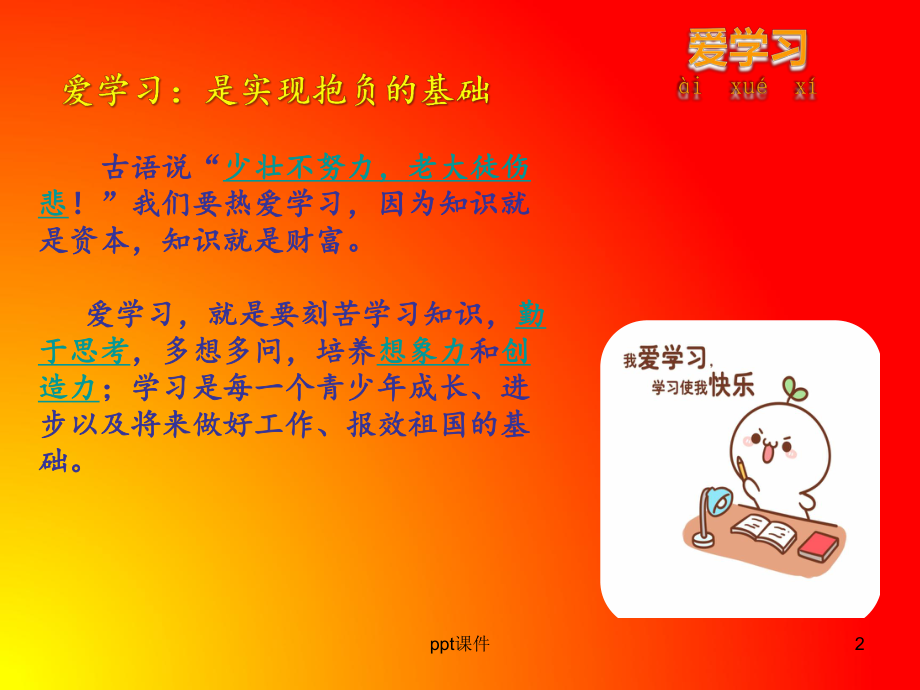 爱学习爱劳动爱祖国-ppt课件.ppt_第2页