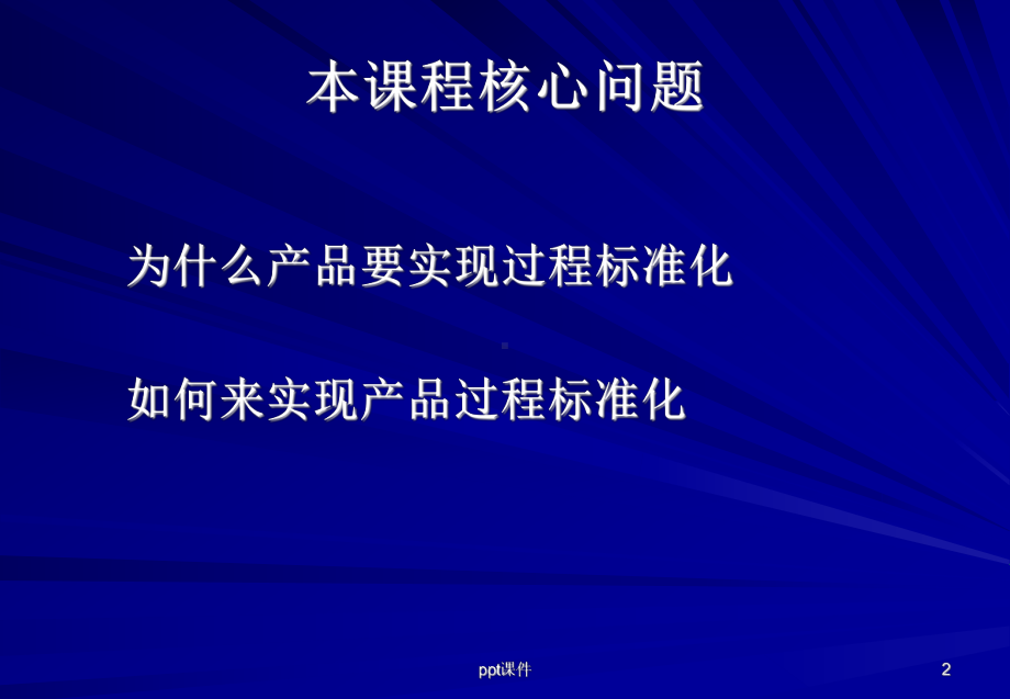 产品实现过程标准化-ppt课件.ppt_第2页