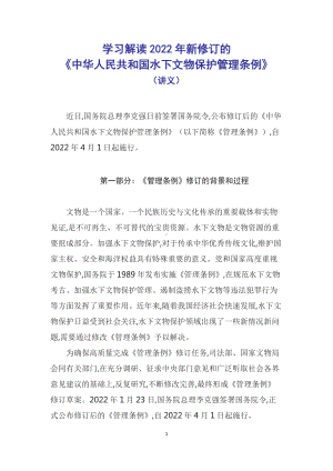 学习解读2022年新修订的《中华人民共和国水下文物保护管理条例》（Word讲义）.docx