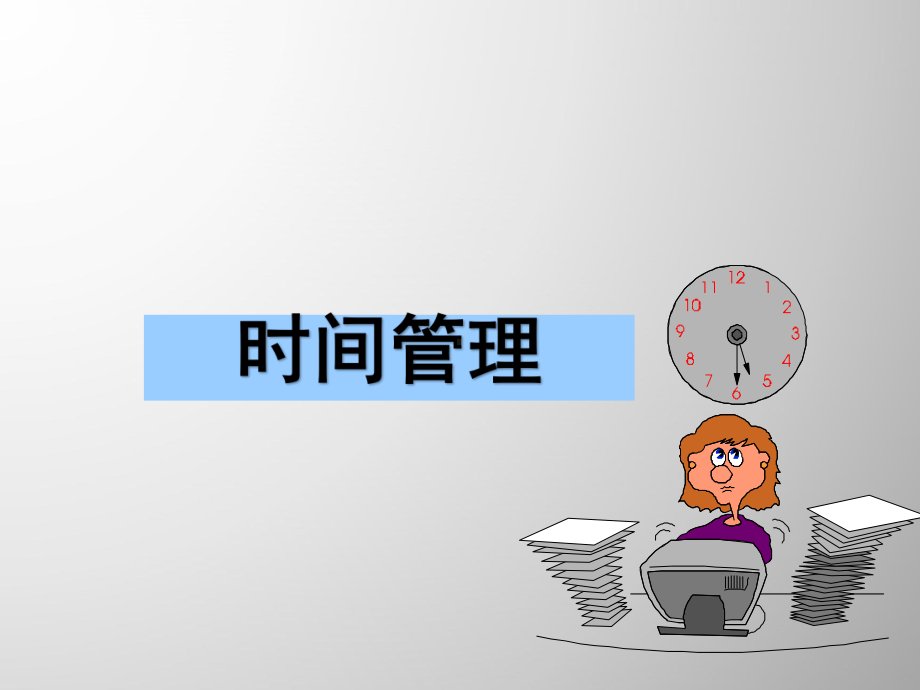 时间管理与工作效能-ppt课件.ppt_第2页