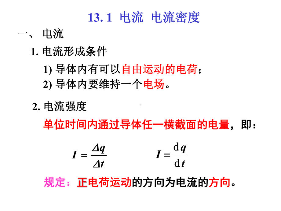 大学物理恒定电流(老师课件)..ppt_第2页