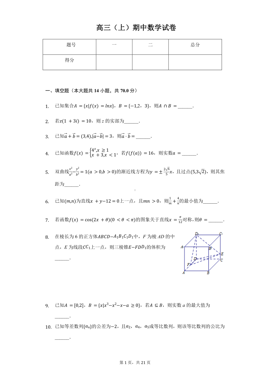 江苏省南通市高三（上）期中数学试卷.pdf_第1页