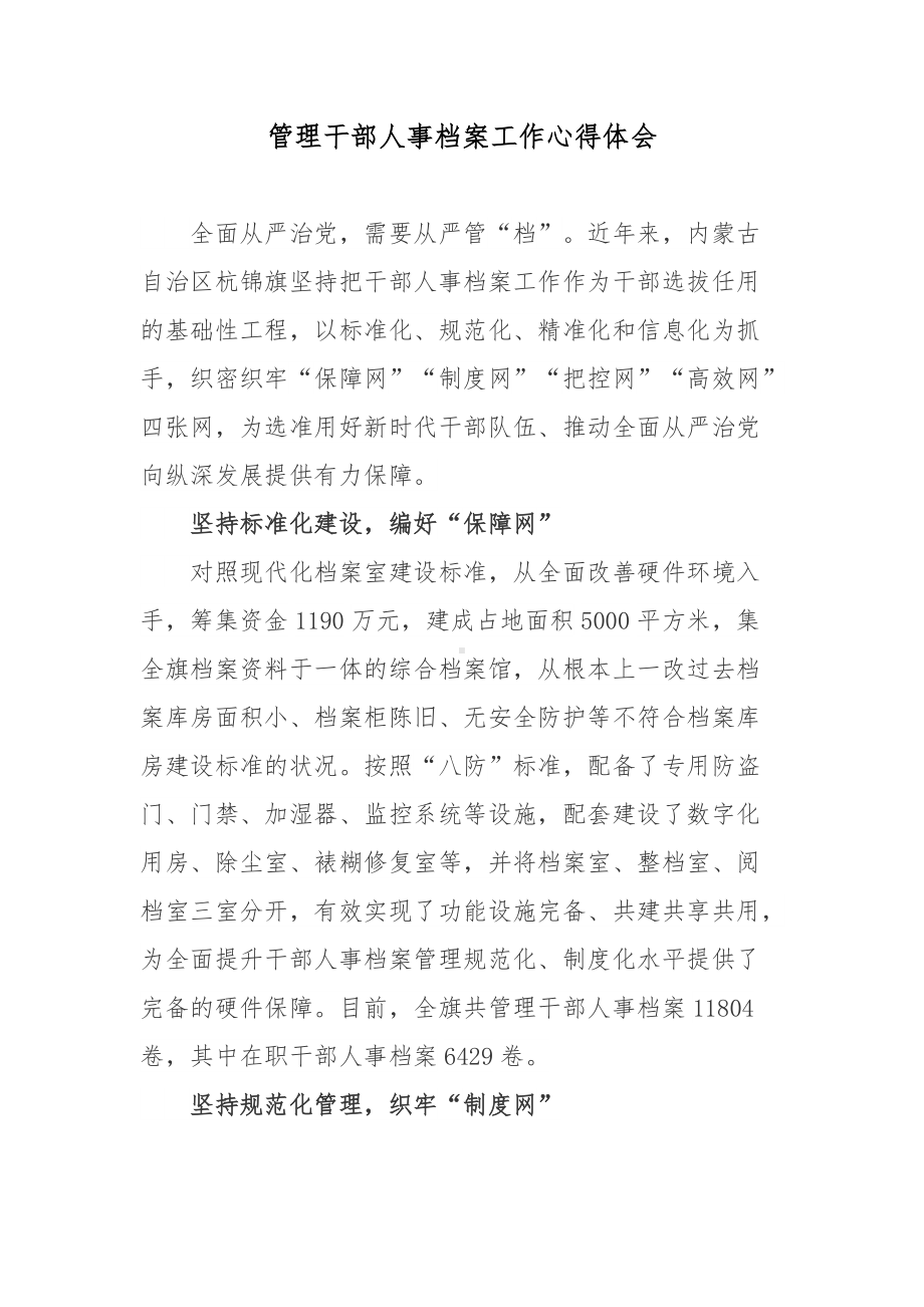 管理干部人事档案工作心得体会.docx_第1页