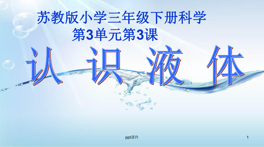 三年级科学认识液体-ppt课件.ppt_第1页