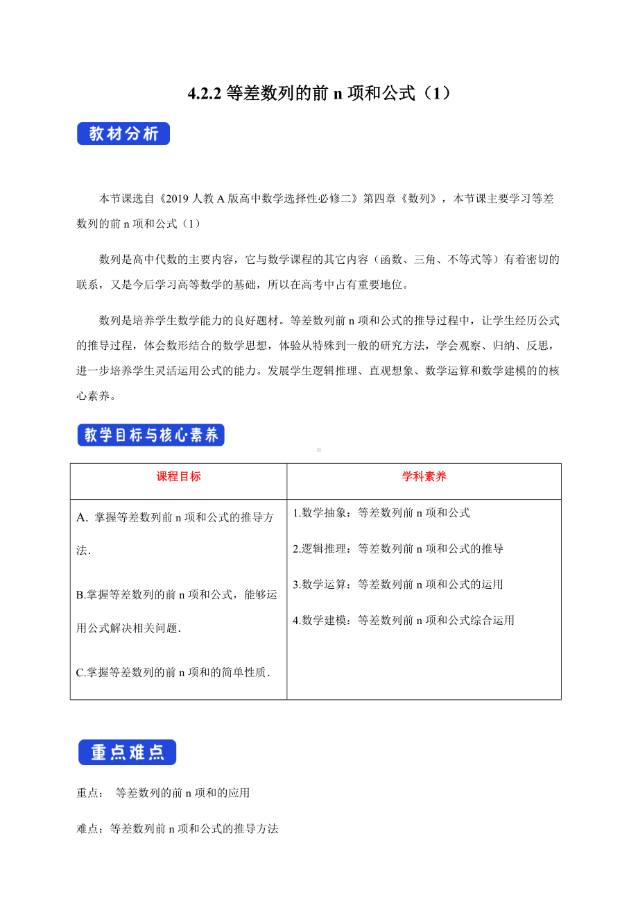 选修二4.2.2等差数列的前n项和公式（1）教学设计.docx_第1页