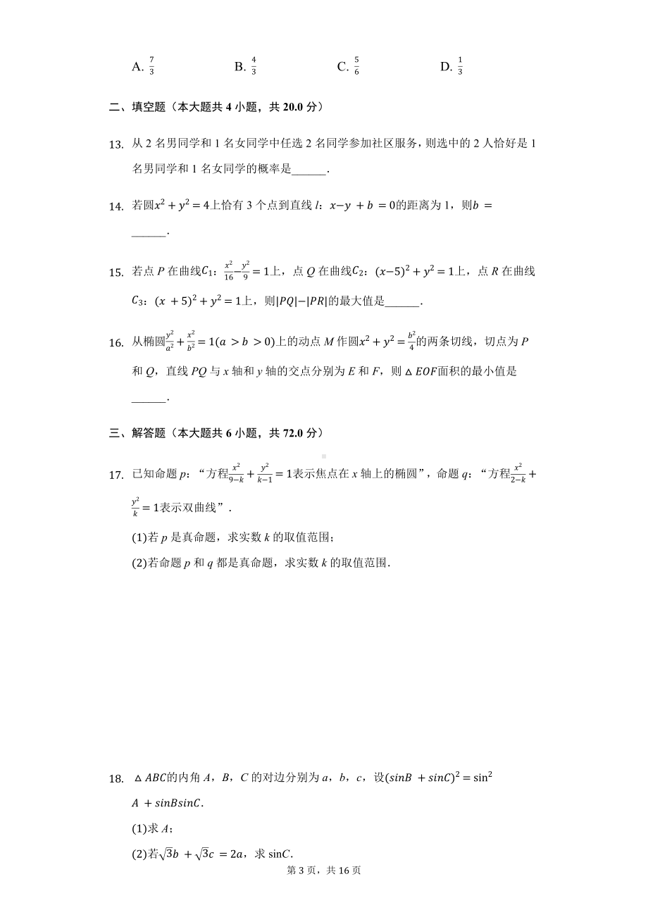 湖北省重点高中联考协作体高二（上）期中数学试卷含答案.pdf_第3页