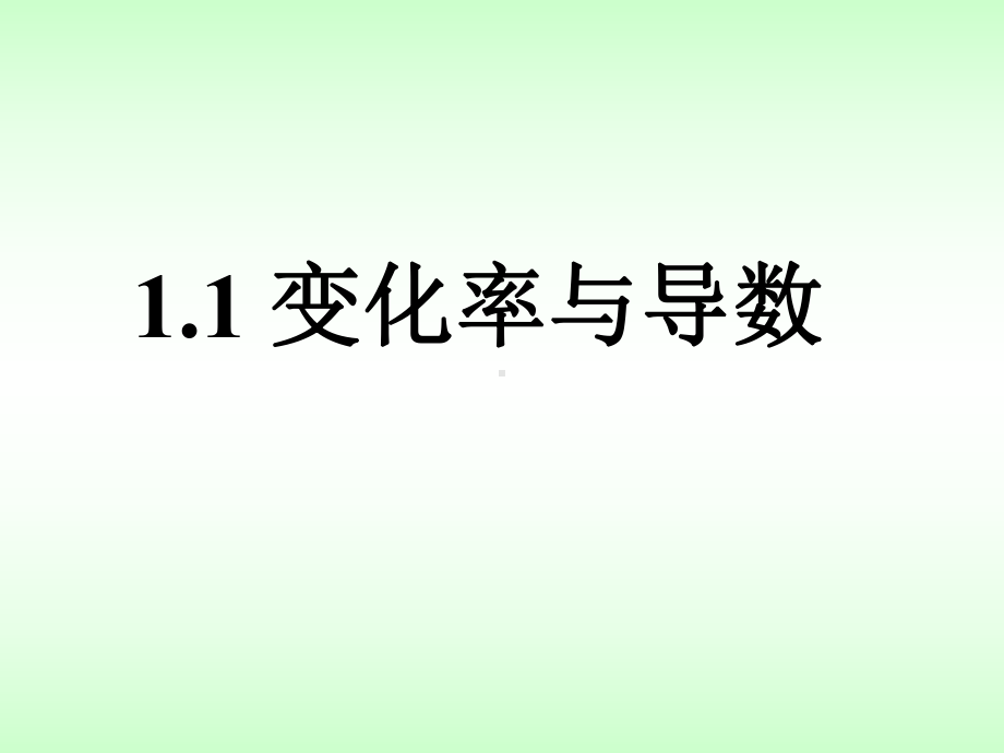 选修2-2《1.1变化率与导数》课件.ppt_第1页