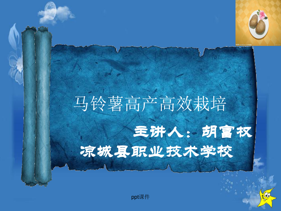 马铃薯高产种植技术-ppt课件.ppt_第1页