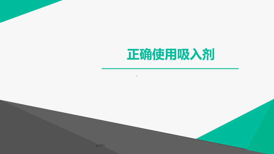 正确使用吸入剂-ppt课件.ppt_第1页