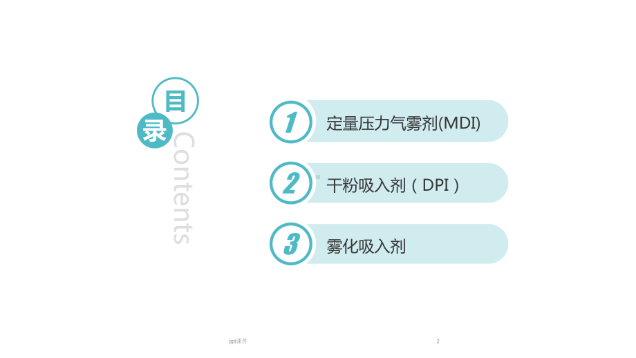 正确使用吸入剂-ppt课件.ppt_第2页