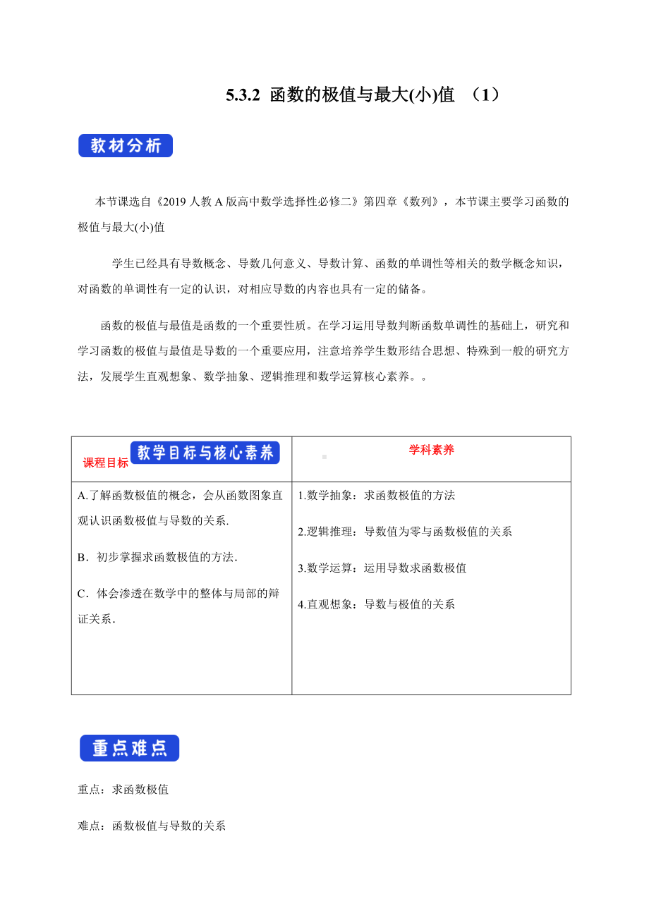 选修二5.3.2 函数的极值与最大(小)值（1）教学设计.docx_第1页